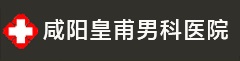 咸阳男科医院
