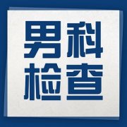  男科检查一般会做哪些项