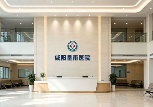 咸阳治疗男科哪里好