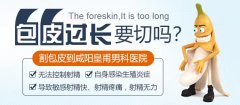 包皮过长和包茎总分不清?危害、处理方式差别很大
