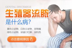 尿道口流脓别乱吃抗生素!分不清淋病和非淋,越治越麻烦