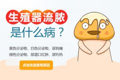 男性尿道口有白色分泌物是什么原因？