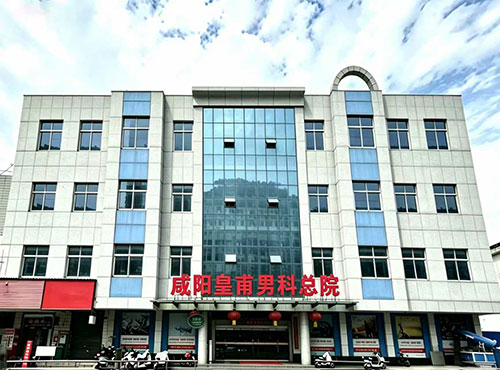 咸阳皇甫医院好吗