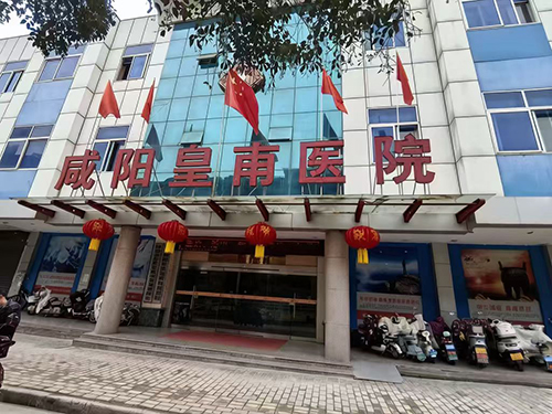 咸阳皇甫医院可信吗
