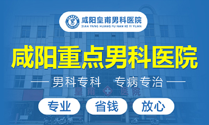 咸阳皇甫医院