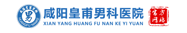 咸阳皇甫医院